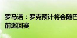 罗马诺：罗克预计将会随巴萨前往美国参加季前巡回赛