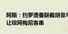 阿斯：约罗遭曼联截胡皇马缺中卫 必要时将让琼阿梅尼客串