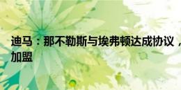 迪马：那不勒斯与埃弗顿达成协议，林德斯特伦将先租后买加盟