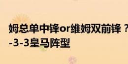 姆总单中锋or维姆双前锋？选择你的4-4-2/4-3-3皇马阵型