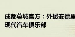 成都蓉城官方：外援安德里戈租借至韩国全北现代汽车俱乐部