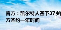 官方：凯尔特人签下37岁门将舒梅切尔，双方签约一年时间