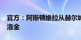 官方：阿斯顿维拉从赫尔城签下前锋贾登-菲洛金