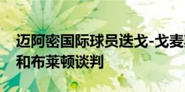 迈阿密国际球员迭戈-戈麦斯：我的经纪人在和布莱顿谈判