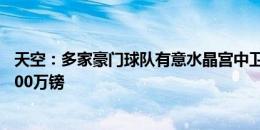 天空：多家豪门球队有意水晶宫中卫格伊，其价格至少超7000万镑