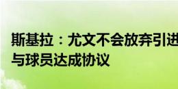 斯基拉：尤文不会放弃引进库普梅纳斯，已经与球员达成协议