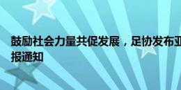 鼓励社会力量共促发展，足协发布亚足联草根足球贡献奖申报通知