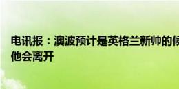 电讯报：澳波预计是英格兰新帅的候选之一，但热刺不担心他会离开