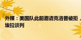 外媒：美国队此前邀请克洛普被拒，现在在和阿森纳名宿维埃拉谈判