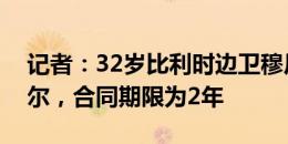 记者：32岁比利时边卫穆尼耶将免签加盟里尔，合同期限为2年