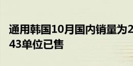 通用韩国10月国内销量为22.7％科罗拉多州143单位已售