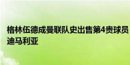 格林伍德成曼联队史出售第4贵球员，仅次于C罗、卢卡库和迪马利亚