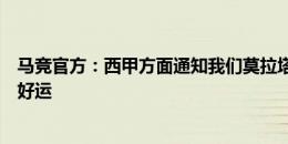 马竞官方：西甲方面通知我们莫拉塔解约金已被激活，祝他好运