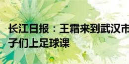 长江日报：王霜来到武汉市公益托管班，为孩子们上足球课