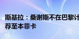 斯基拉：桑谢斯不在巴黎计划之内，球员被推荐至本菲卡