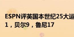 ESPN评英国本世纪25大运动员：汉密尔顿第1，贝尔9，鲁尼17