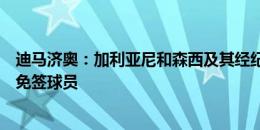 迪马济奥：加利亚尼和森西及其经纪人共进晚餐，蒙扎接近免签球员