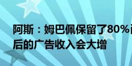 阿斯：姆巴佩保留了80%肖像权，他到皇马后的广告收入会大增