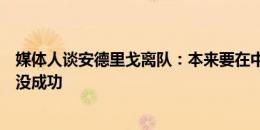 媒体人谈安德里戈离队：本来要在中国联赛内部流通，最后没成功