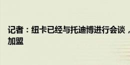 记者：纽卡已经与托迪博进行会谈，但现阶段球员不大可能加盟