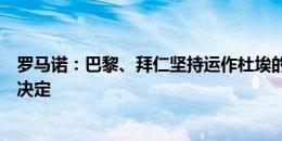 罗马诺：巴黎、拜仁坚持运作杜埃的转会，球员将很快做出决定