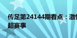 传足第24144期看点：激情北欧聚焦瑞超挪超赛事