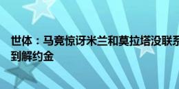 世体：马竞惊讶米兰和莫拉塔没联系自己，是西甲告知已收到解约金