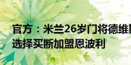 官方：米兰26岁门将德维斯-巴斯克斯租借+选择买断加盟恩波利