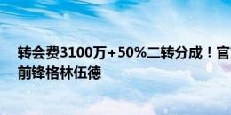 转会费3100万+50%二转分成！官方：马赛签下22岁曼联前锋格林伍德