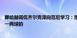 滕哈赫调侃齐尔克泽向范尼学习：想进球就请教他，他进过一两球的