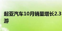 起亚汽车10月销量增长2.3％下个月的新K5郊游