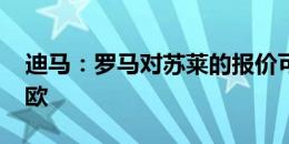 迪马：罗马对苏莱的报价可能会涨到3000万欧