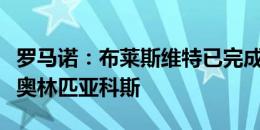 罗马诺：布莱斯维特已完成体检，将免签加盟奥林匹亚科斯