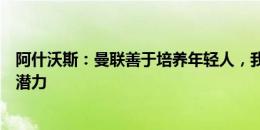 阿什沃斯：曼联善于培养年轻人，我们会支持约罗兑现个人潜力