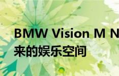 BMW Vision M Next概念使我们想起了未来的娱乐空间