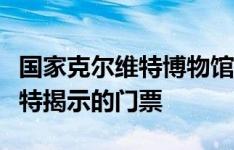 国家克尔维特博物馆正在拍卖中发动机克尔维特揭示的门票