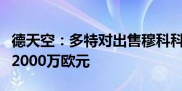 德天空：多特对出售穆科科持开放态度，要价2000万欧元