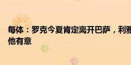 每体：罗克今夏肯定离开巴萨，利雅得新月、拉齐奥等队对他有意