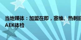 当地媒体：加盟在即，塞维、热刺旧将拉梅拉即将接受雅典AEK体检