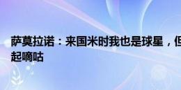 萨莫拉诺：来国米时我也是球星，但看到大罗巴乔后内心泛起嘀咕