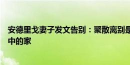 安德里戈妻子发文告别：聚散离别是生活，成都永远是我心中的家