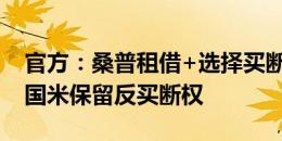 官方：桑普租借+选择买断小将阿金桑米罗，国米保留反买断权