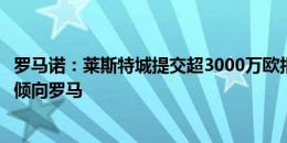 罗马诺：莱斯特城提交超3000万欧报价求购苏莱，球员本人倾向罗马