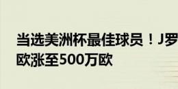 当选美洲杯最佳球员！J罗德转身价从350万欧涨至500万欧