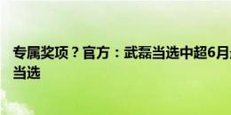 专属奖项？官方：武磊当选中超6月最佳球员，已连续4个月当选