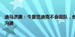 迪马济奥：今夏范迪克不会离队，他能在球员与新主帅之间沟通