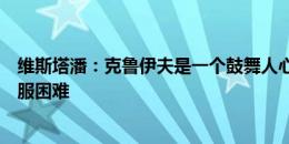 维斯塔潘：克鲁伊夫是一个鼓舞人心的人，他总是相信能克服困难