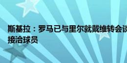 斯基拉：罗马已与里尔就戴维转会谈判，两家英超球队也在接洽球员