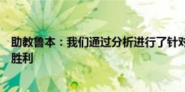 助教鲁本：我们通过分析进行了针对性的部署，明天会争取胜利