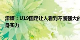 津媒：U19国足让人看到不断强大的希望，约战伊朗检验自身实力